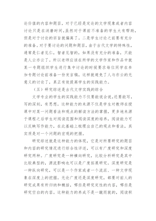 实践教学在中国古代文学课程中的建构论文.docx
