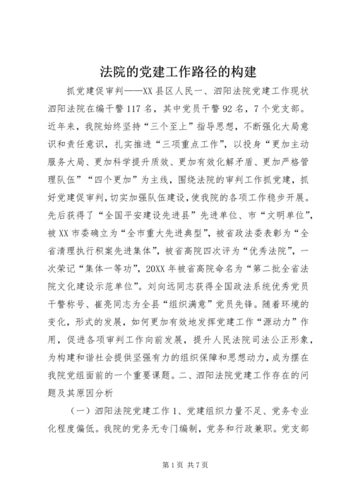 法院的党建工作路径的构建 (2).docx