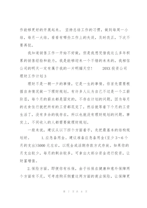 20XX投资公司理财工作计划.docx