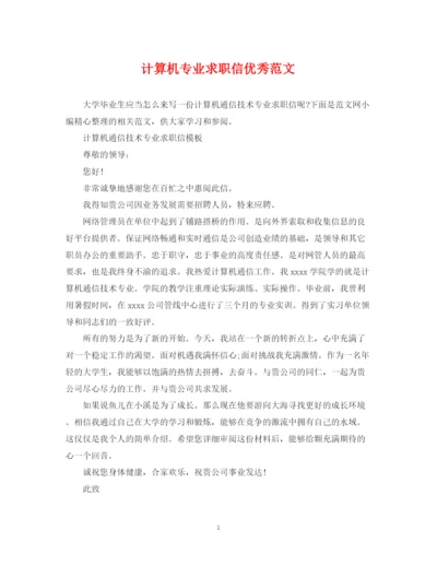 2023年计算机专业求职信优秀范文.docx