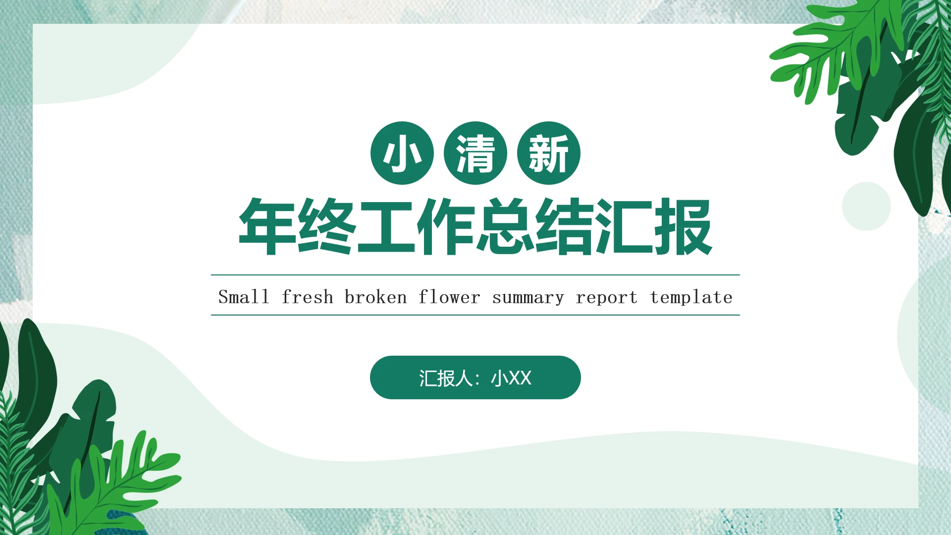 绿色小清新年终工作总结汇报优质PPT模版