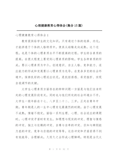 心理健康教育心得体会(集合15篇).docx