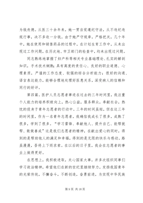 优秀医护人员先进事迹材料.docx