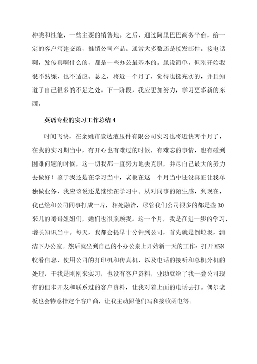 关于英语专业的实习工作总结（通用5篇）