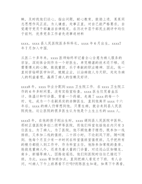 2021优秀党务工作者先进事迹材料3篇.docx