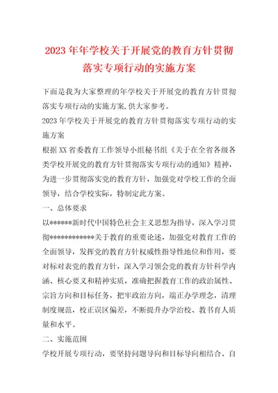 2023年年学校关于开展党的教育方针贯彻落实专项行动的实施方案