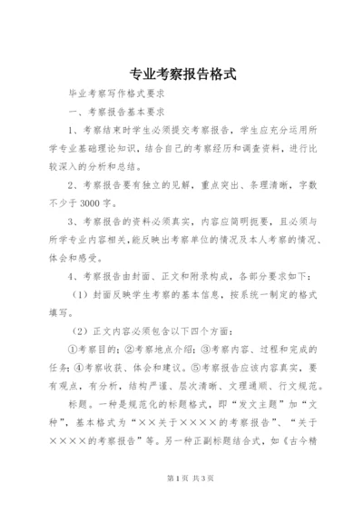 专业考察报告格式 (5).docx
