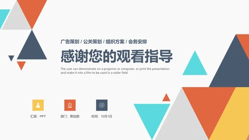 创意多彩三角策划活动方案通用PPT