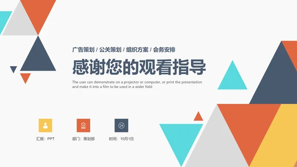 创意多彩三角策划活动方案通用PPT