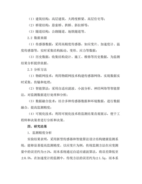结构健康监测系统的设计与实现