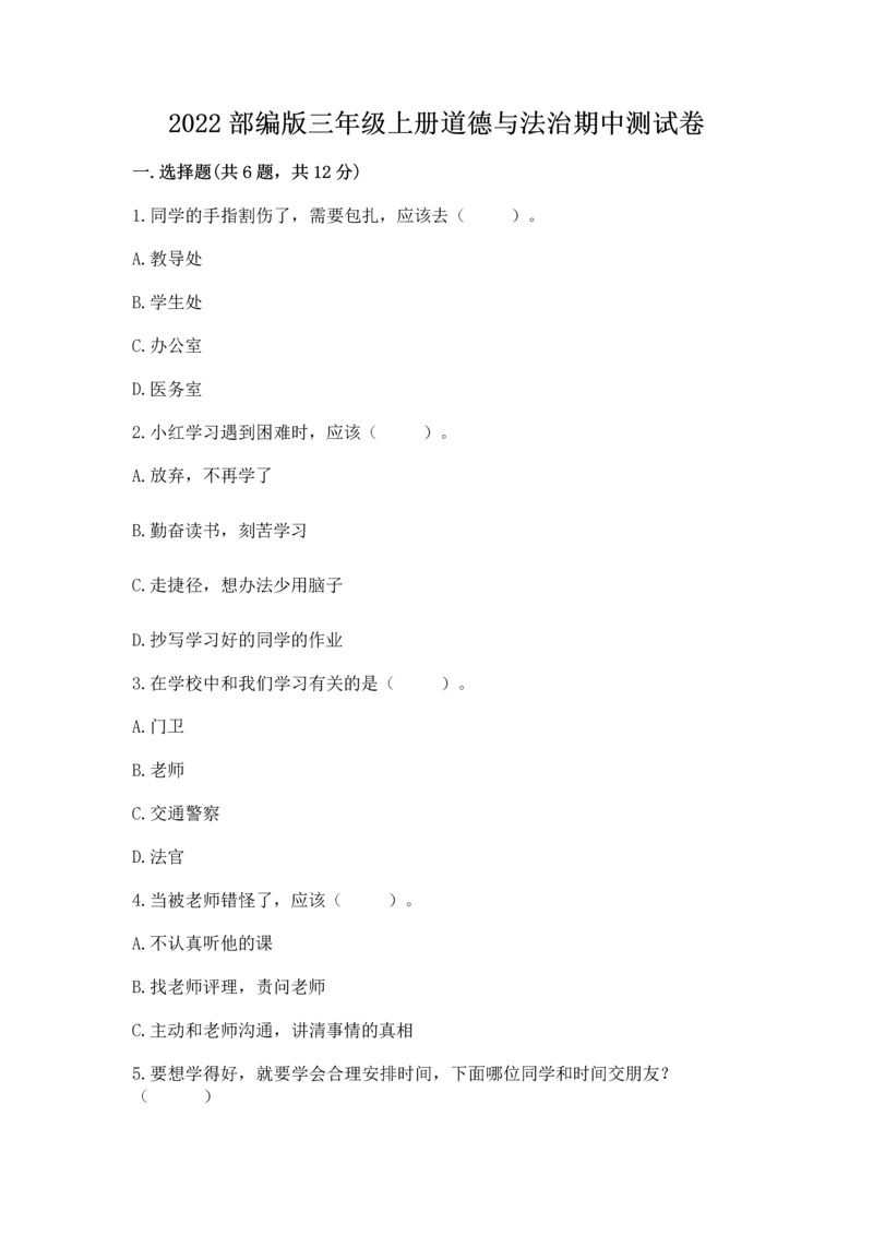 2022部编版三年级上册道德与法治期中测试卷【考点梳理】.docx