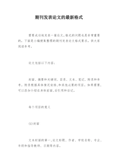 期刊发表论文的最新格式.docx