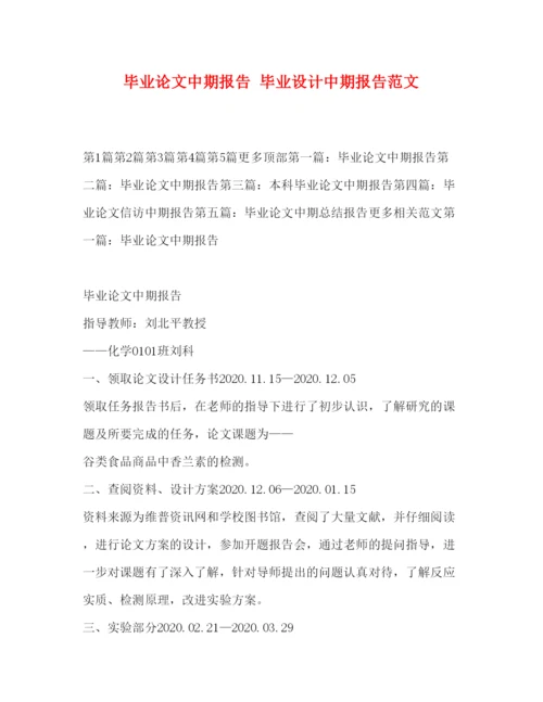 精编毕业论文中期报告毕业设计中期报告范文.docx