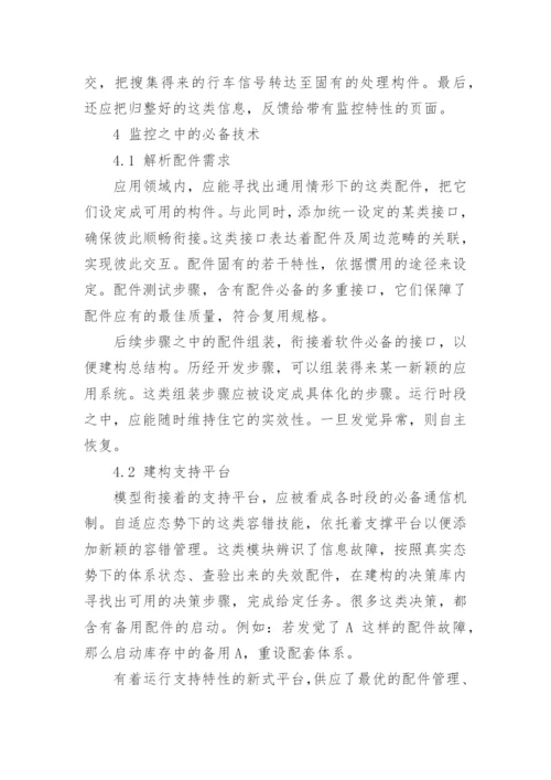 自适应容错技术在铁路信号监控中的应用分析论文.docx