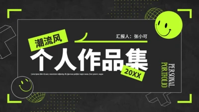 荧光绿潮流风个人作品集通用PPT模板