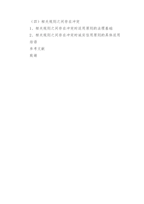 诚实信用原则论文提纲.docx