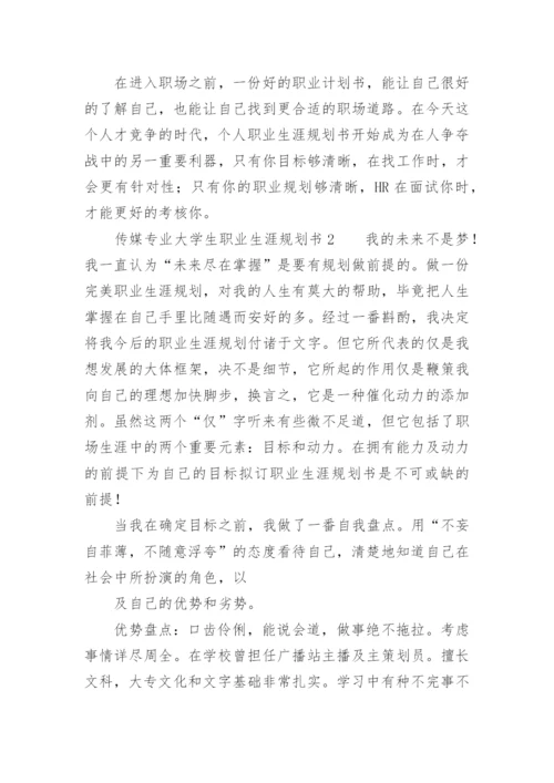 传媒专业大学生职业生涯规划书_1.docx