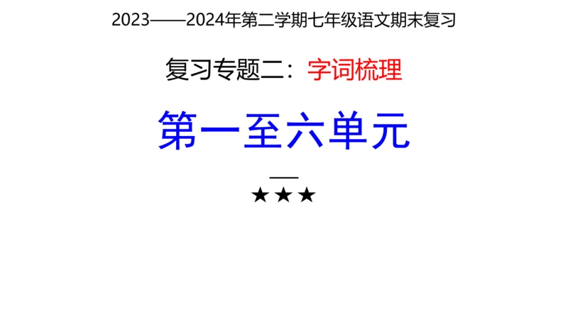 七年级下册语文复习专题二：字词梳理 课件（含截屏）