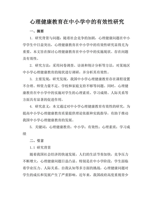 心理健康教育在中小学中的有效性研究