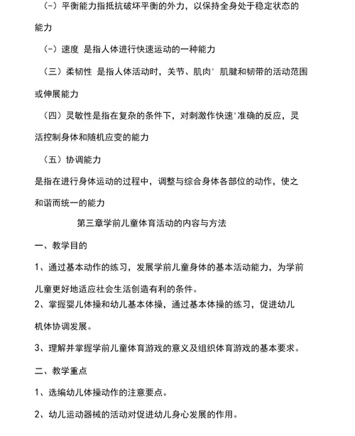 2016学前教育专业《学前儿童体育教育》教学大纲