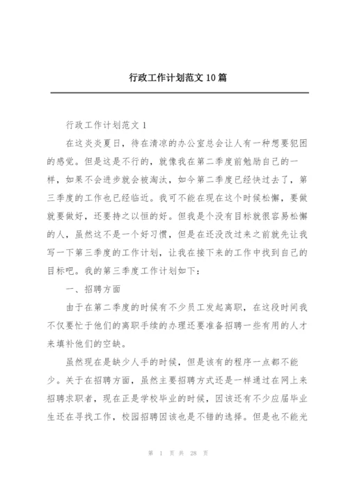 行政工作计划范文10篇.docx