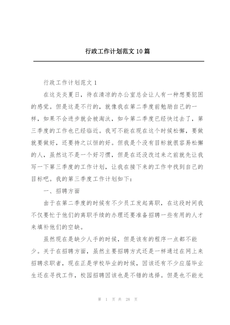 行政工作计划范文10篇.docx