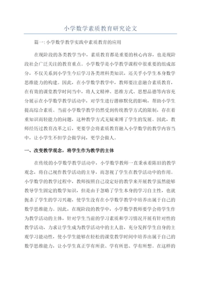 小学数学素质教育研究论文.docx