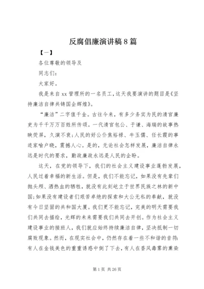 反腐倡廉演讲稿8篇.docx