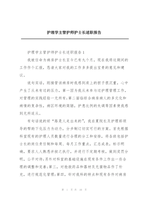 护理学主管护师护士长述职报告.docx