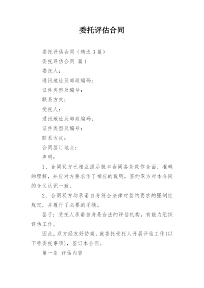 委托评估合同_5.docx