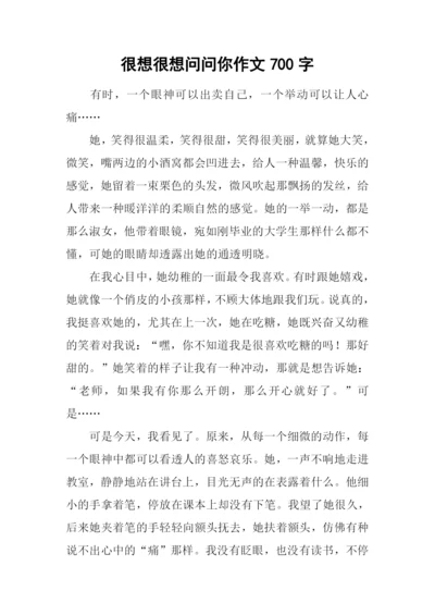 很想很想问问你作文700字.docx