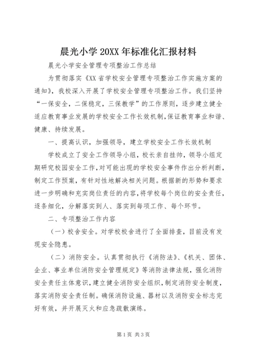 晨光小学20XX年标准化汇报材料 (3).docx