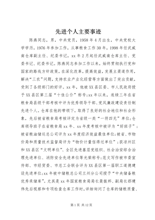 先进个人主要事迹 (10).docx