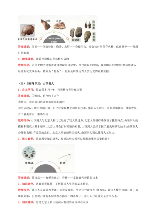 第1课中国境内早期人类的代表—北京人 【2022-2023统编版七上历史实用趣味备课（教案）】