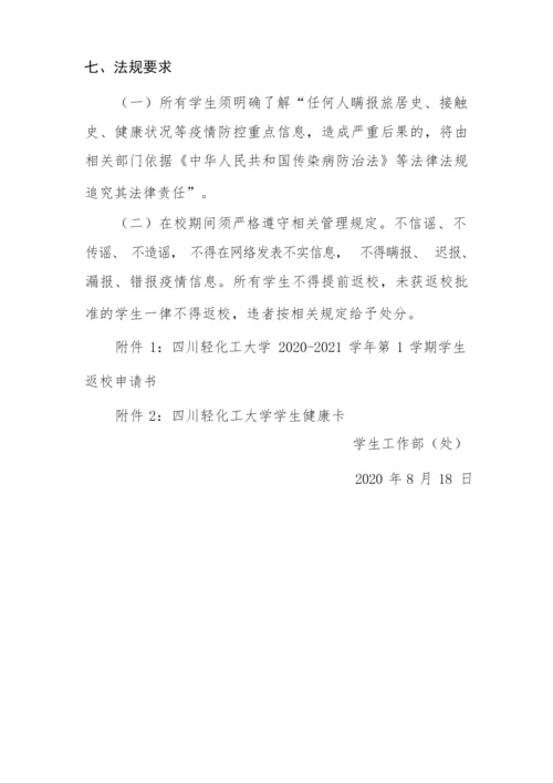 四川轻化工大学2020-2021学年第1学期学生返校须知.docx