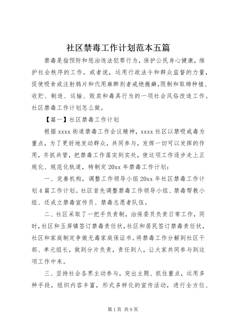 社区禁毒工作计划范本五篇.docx