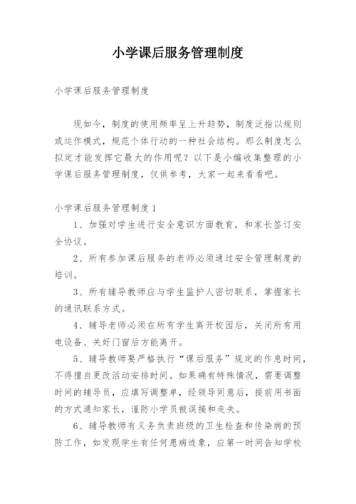 小学课后服务管理制度.docx