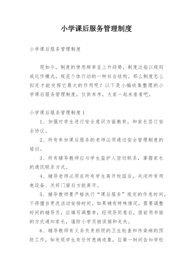 小学课后服务管理制度.docx