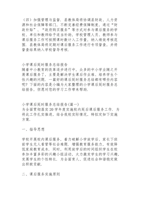 初中课后延时服务总结 (合集4篇).docx