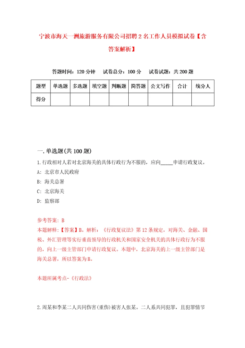 宁波市海天一洲旅游服务有限公司招聘2名工作人员模拟试卷含答案解析8