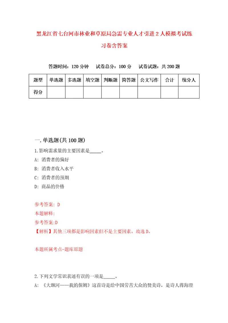 黑龙江省七台河市林业和草原局急需专业人才引进2人模拟考试练习卷含答案8