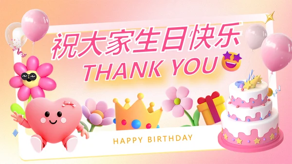 粉色渐变3D风企业员工生日活动趣味感PPT