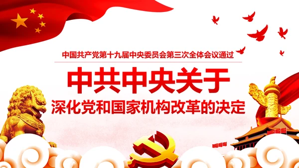 中央关于深化党和国家机构改革的决定PPT
