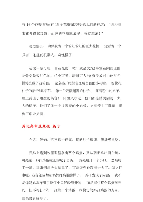 2021年周记高中生寒假8篇.docx