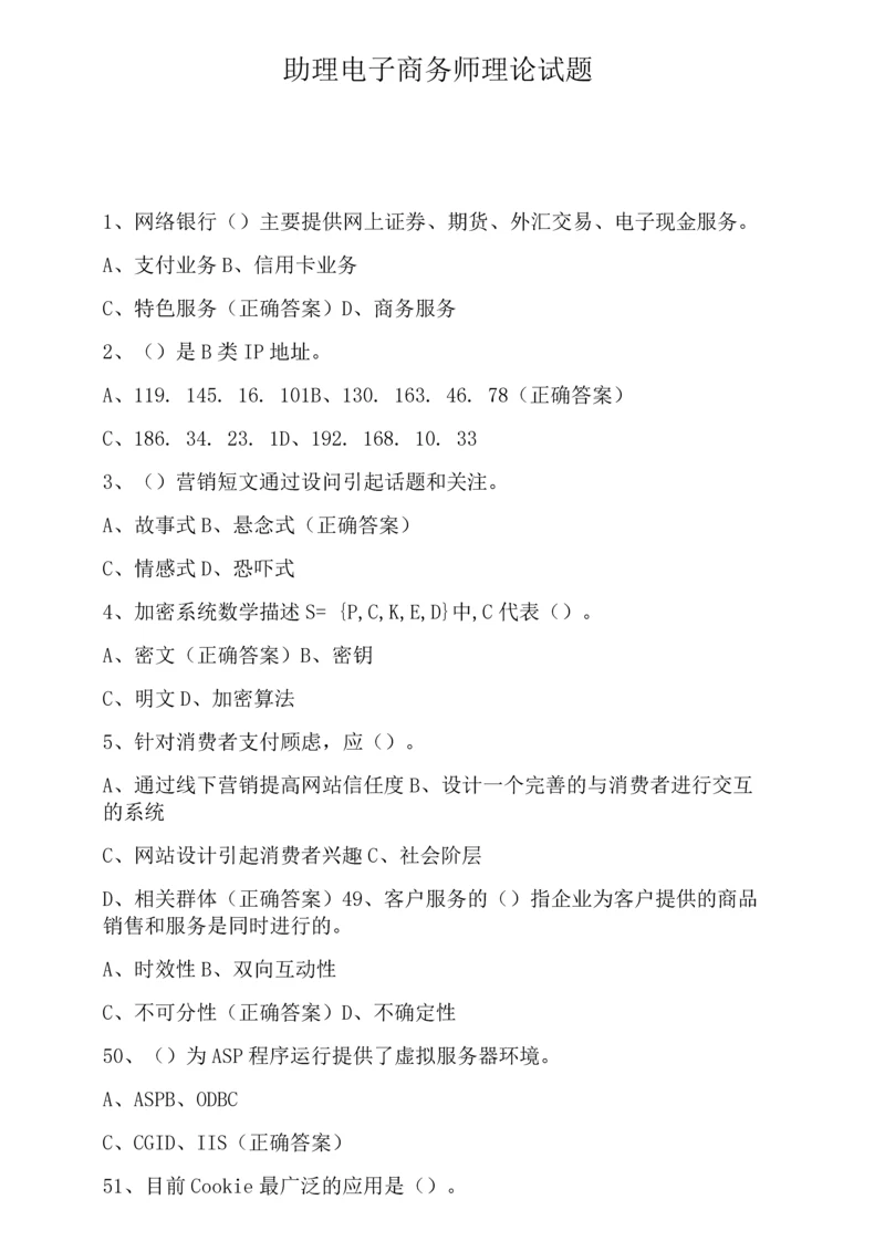 助理电子商务师理论试题.docx