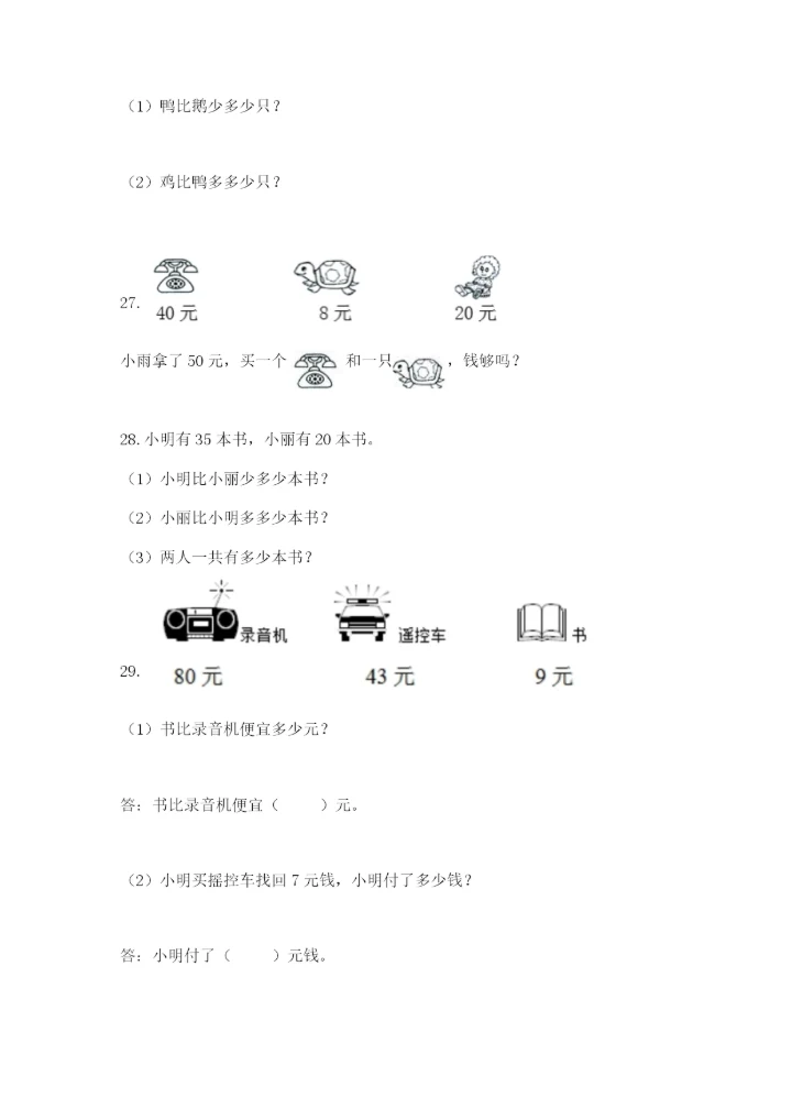一年级下册数学解决问题50道及参考答案【典型题】.docx