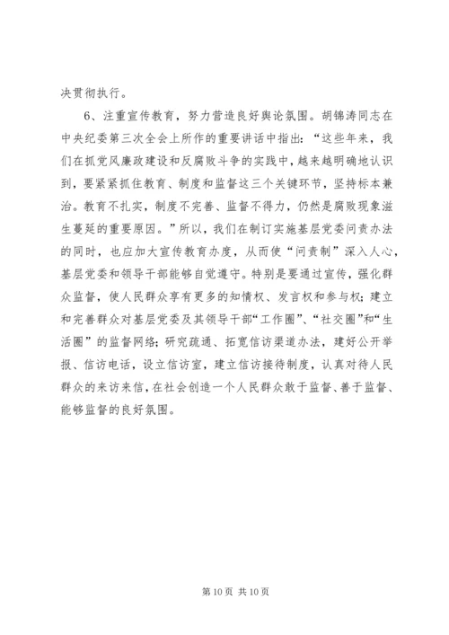 实行基层党委问责制的实践与思考.docx