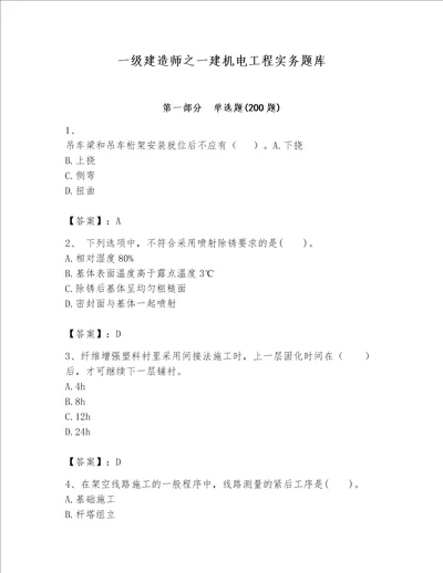 一级建造师之一建机电工程实务题库及参考答案综合卷