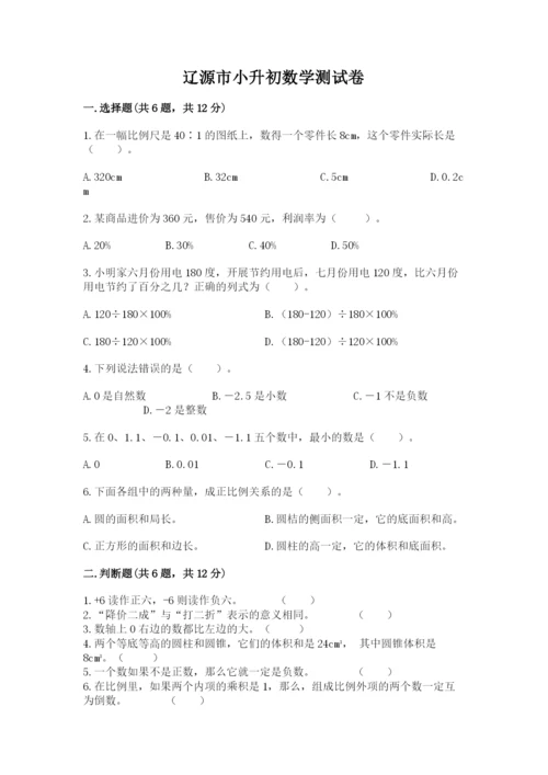 辽源市小升初数学测试卷含答案.docx
