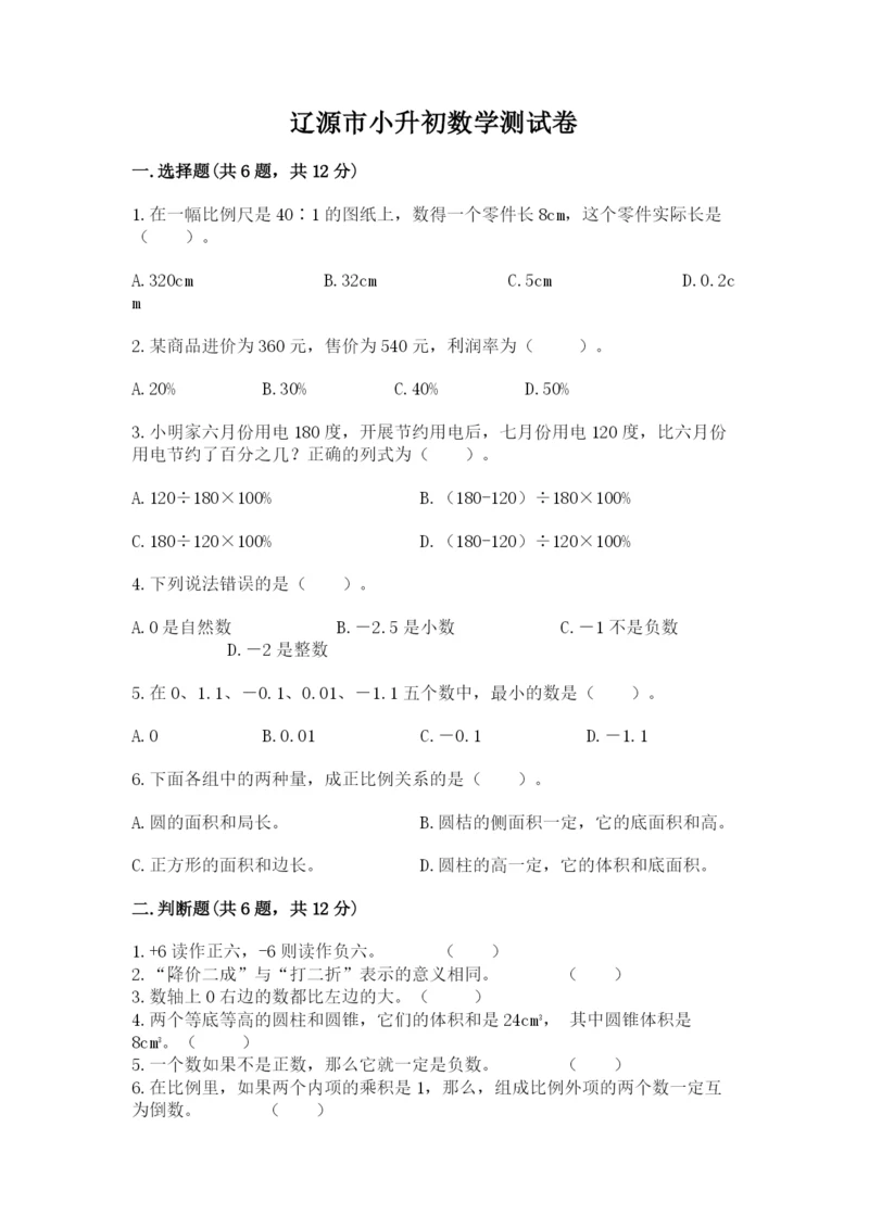 辽源市小升初数学测试卷含答案.docx